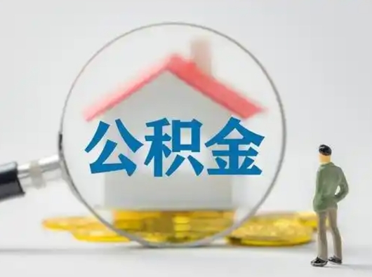 石河子离职的时候可以取公积金吗（离职能取住房公积金吗）